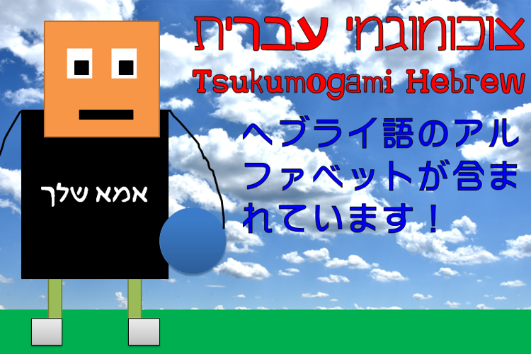 Tsukumogami Hebrew Font