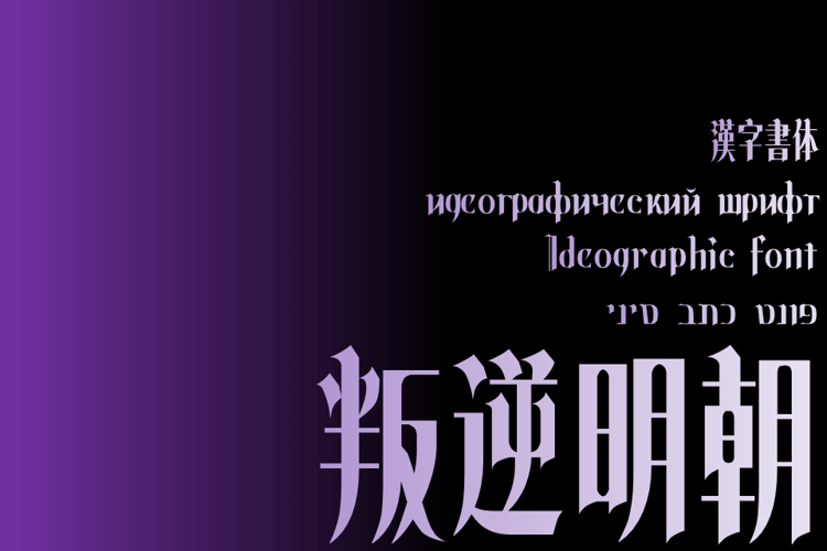 Hangyaku Font