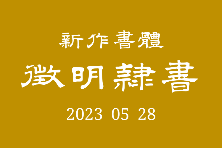 Zhengming Lishu Font
