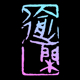 YUXIAN