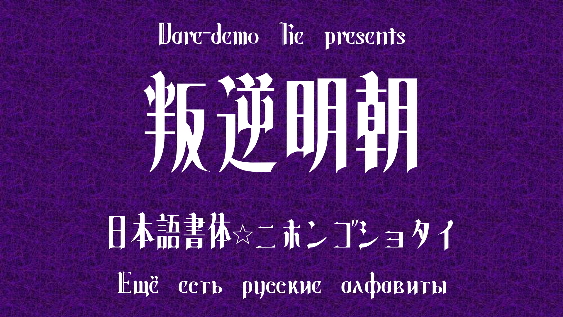 Hangyaku Font Daredemotypo Fontspace